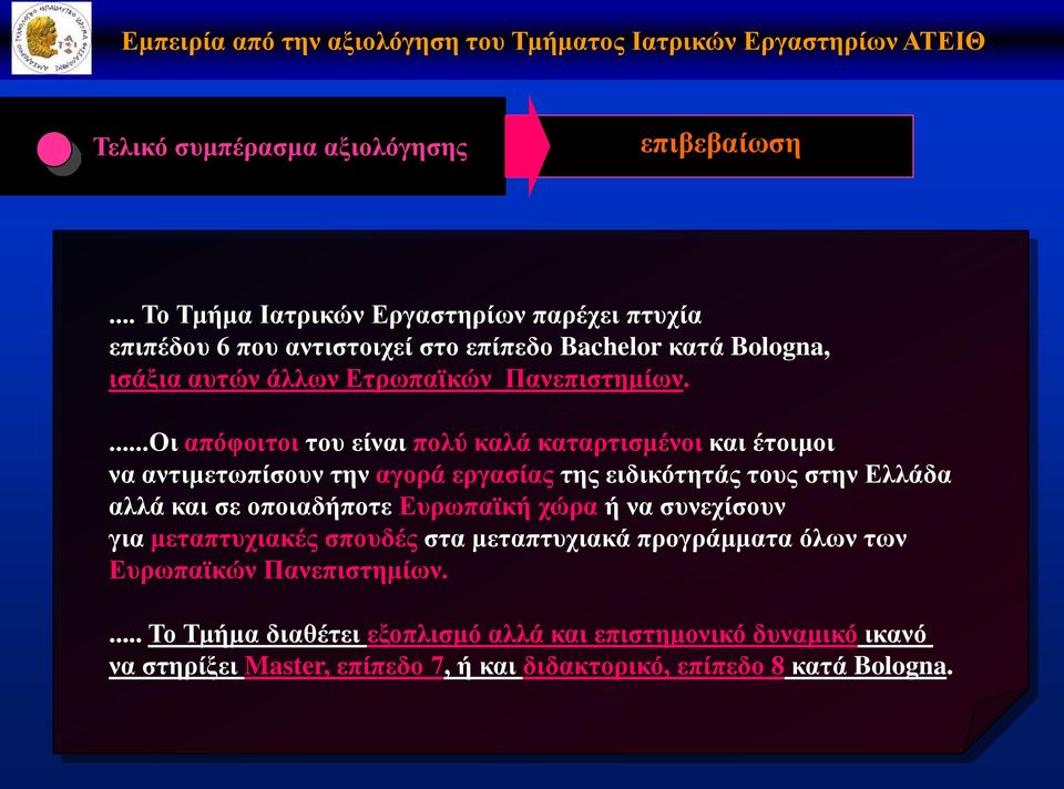 ...Οι απόφοιτοι του είναι πολύ καλά καταρτισμένοι και έτοιμοι να αντιμετωπίσουν την αγορά εργασίας της ειδικότητάς τους στην Ελλάδα αλλά και σε