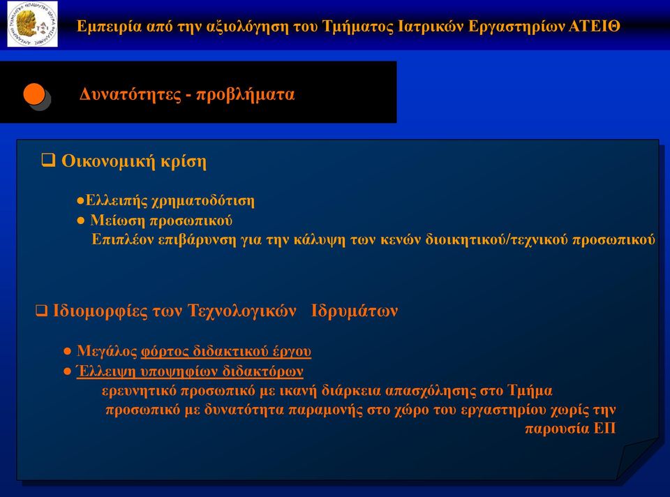 Ιδρυμάτων Μεγάλος φόρτος διδακτικού έργου Έλλειψη υποψηφίων διδακτόρων ερευνητικό προσωπικό με ικανή