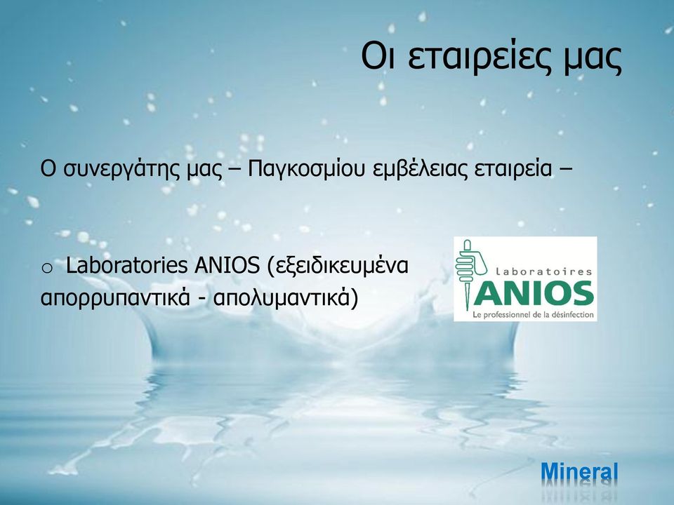 εηαηξεία o Laboratories ANIOS