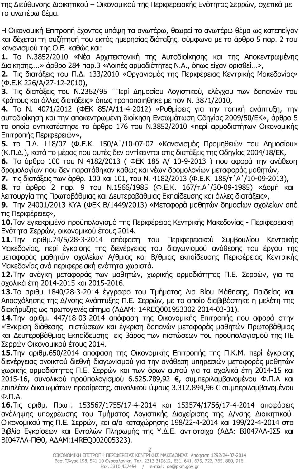 Το Ν.3852/2010 «Νέα Αρχιτεκτονική της Αυτοδιοίκησης και της Αποκεντρωμένης Διοίκησης.» άρθρο 284 παρ.3 «Λοιπές αρμοδιότητες Ν.Α., όπως είχαν ορισθεί», 2. Τις διατάξεις του Π.Δ. 133/2010 «Οργανισμός της Περιφέρειας Κεντρικής Μακεδονίας» (Φ.