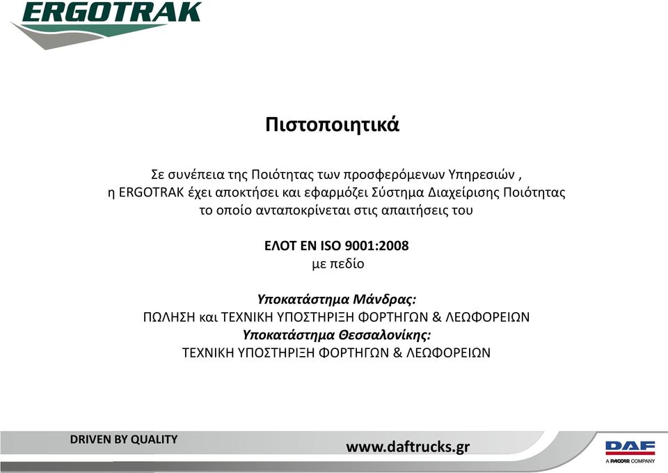 απαιτήσεις του ΕΛΟΤ ΕΝ ISO 9001:2008 με πεδίο Υποκατάστημα Μάνδρας: ΠΩΛΗΣΗ και ΤΕΧΝΙΚΗ