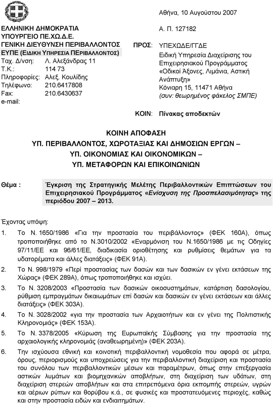 ΟΣ: ΚΟΙΝ: Α. Π.