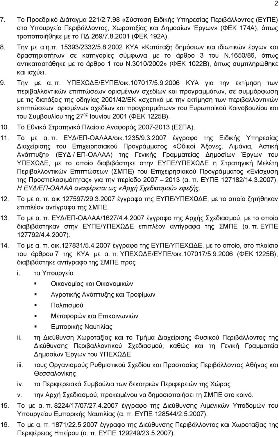 3010/2002» (ΦΕΚ 1022Β), όπως συμπληρώθηκε και ισχύει. 9.