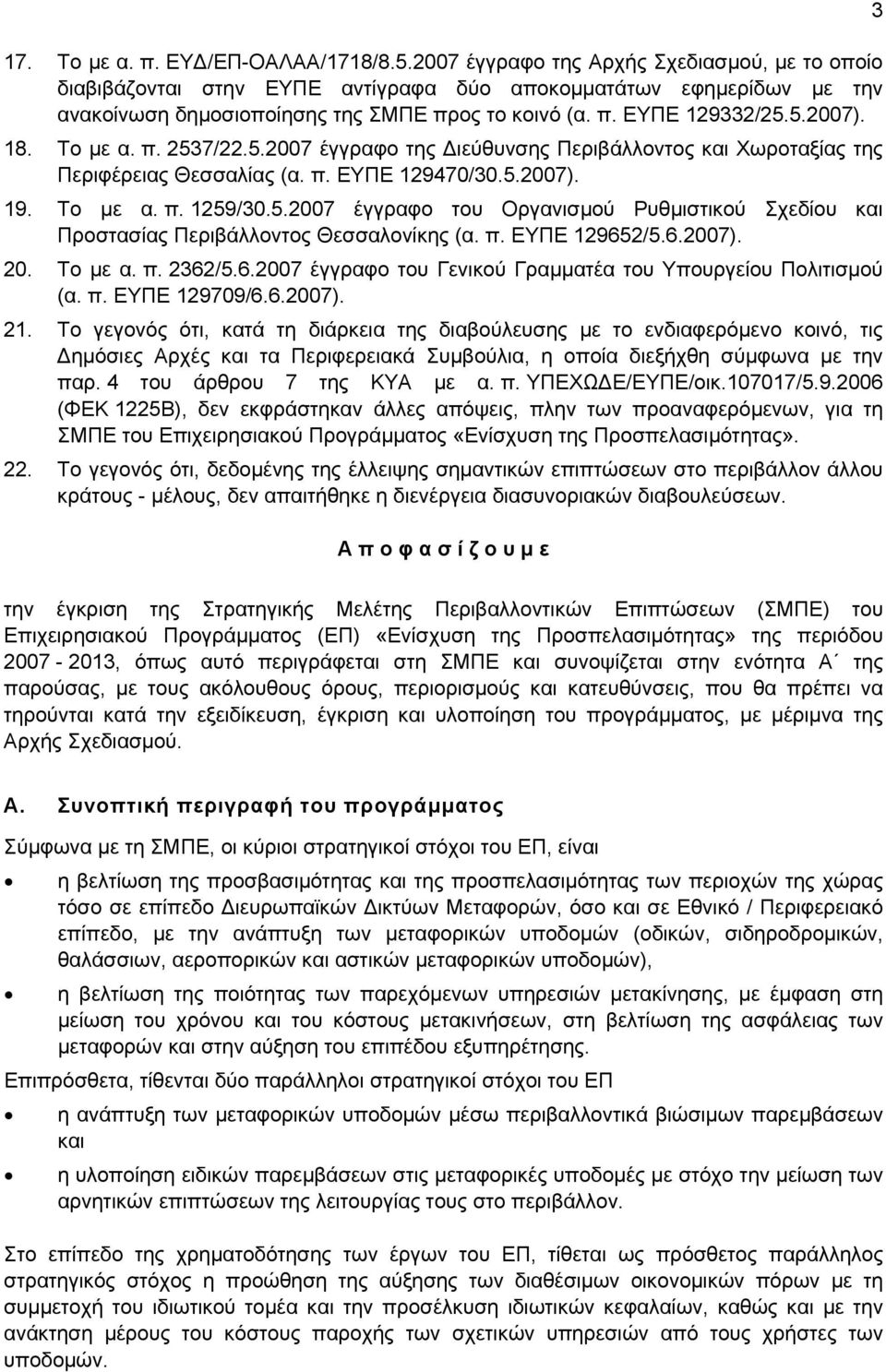 Το με α. π. 2537/22.5.2007 έγγραφο της Διεύθυνσης Περιβάλλοντος και Χωροταξίας της Περιφέρειας Θεσσαλίας (α. π. ΕΥΠΕ 129470/30.5.2007). 19. Το με α. π. 1259/30.5.2007 έγγραφο του Οργανισμού Ρυθμιστικού Σχεδίου και Προστασίας Περιβάλλοντος Θεσσαλονίκης (α.