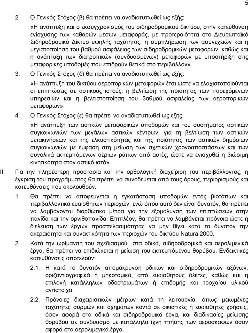 Διευρωπαϊκό Σιδηροδρομικό Δίκτυο υψηλής ταχύτητας, η συμπλήρωση των ασυνεχειών και η μεγιστοποίηση του βαθμού ασφάλειας των σιδηροδρομικών μεταφορών, καθώς και η ανάπτυξη των διατροπικών