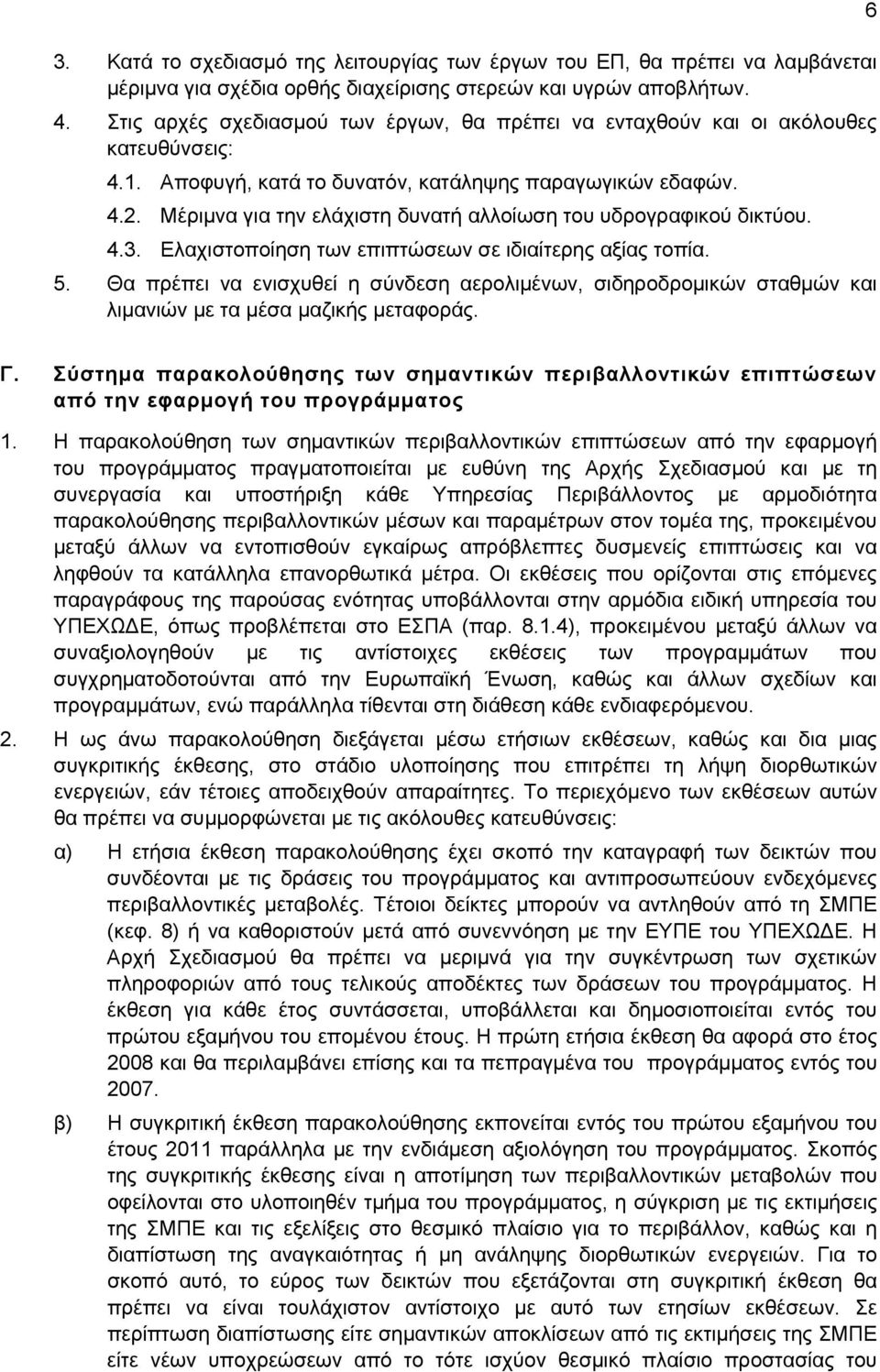 Μέριμνα για την ελάχιστη δυνατή αλλοίωση του υδρογραφικού δικτύου. 4.3. Ελαχιστοποίηση των επιπτώσεων σε ιδιαίτερης αξίας τοπία. 5.