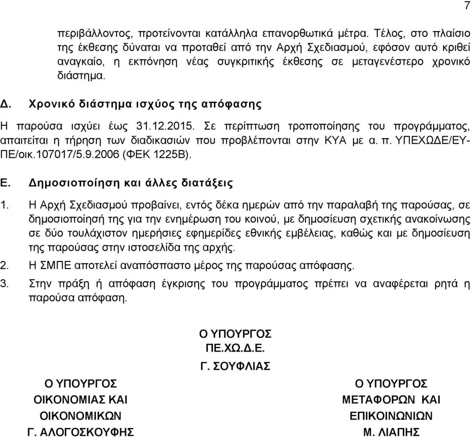 Χρονικό διάστημα ισχύος της απόφασης Η παρούσα ισχύει έως 31.12.2015. Σε περίπτωση τροποποίησης του προγράμματος, απαιτείται η τήρηση των διαδικασιών που προβλέπονται στην ΚΥΑ με α. π. ΥΠΕΧΩΔΕ/ΕΥ- ΠΕ/οικ.