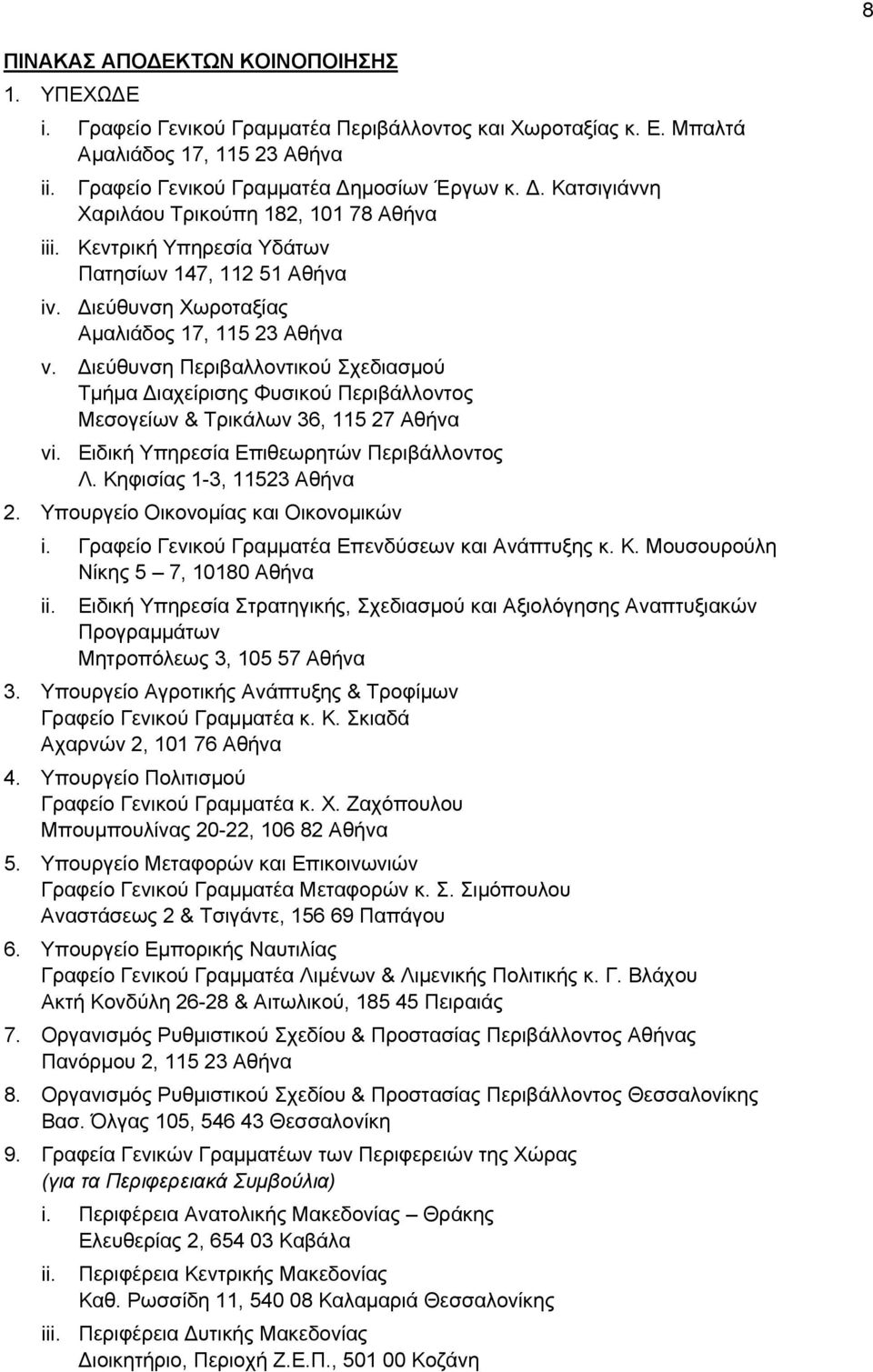 Διεύθυνση Περιβαλλοντικού Σχεδιασμού Τμήμα Διαχείρισης Φυσικού Περιβάλλοντος Μεσογείων & Τρικάλων 36, 115 27 Αθήνα vi. Ειδική Υπηρεσία Επιθεωρητών Περιβάλλοντος Λ. Κηφισίας 1-3, 11523 Αθήνα 2.