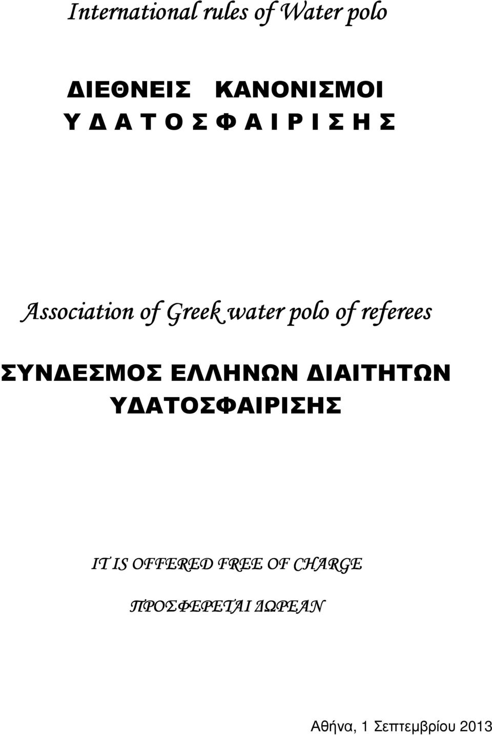 referees ΣΥΝ ΕΣΜΟΣ ΕΛΛΗΝΩΝ ΙΑΙΤΗΤΩΝ Υ ΑΤΟΣΦΑΙΡΙΣΗΣ IT IS