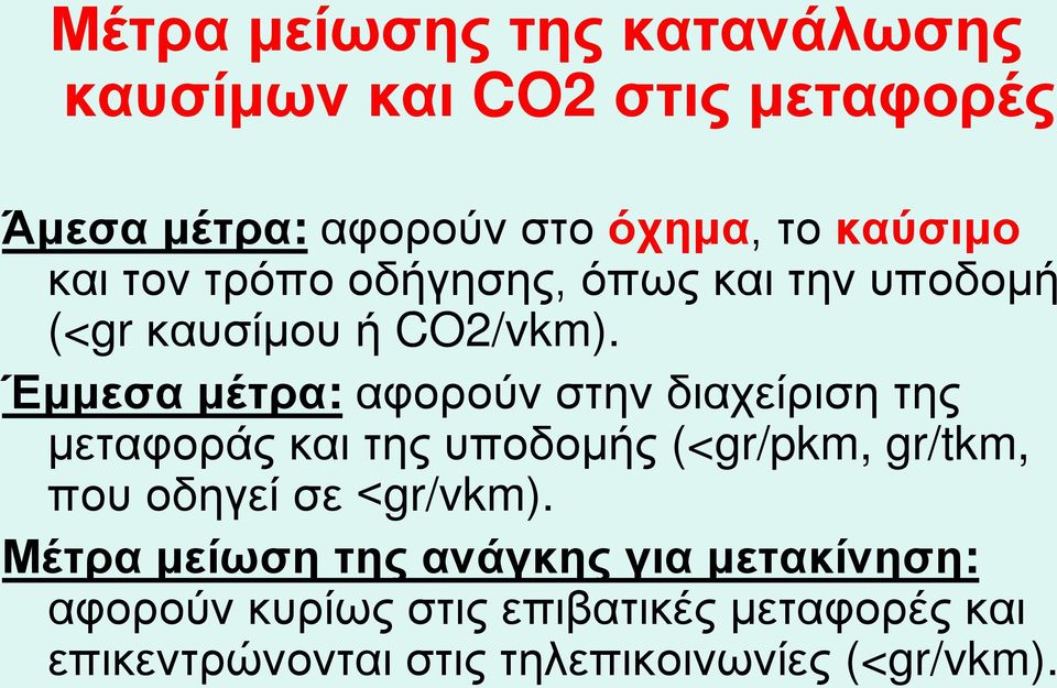 Έμμεσα μέτρα: αφορούν στην διαχείριση της μεταφοράς και της υποδομής (<gr/pkm, gr/tkm, που οδηγεί σε