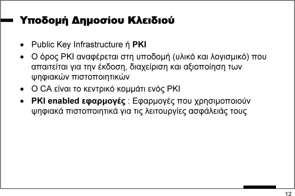 αξιοποίηση των ψηφιακών πιστοποιητικών Ο CA είναιτοκεντρικόκοµµάτι ενός PKI PKI