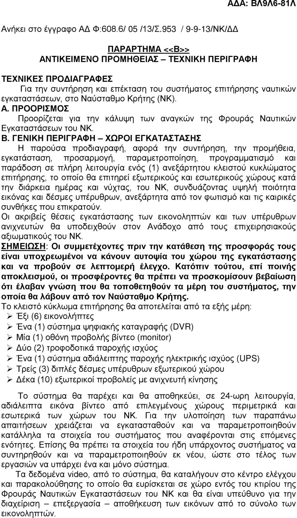 (ΝΚ). Α. ΠΡΟΟΡΙΣΜΟΣ Προορίζεται για την κάλυψη των αναγκών της Φρουράς Ναυτικών Εγκαταστάσεων του ΝΚ. Β.