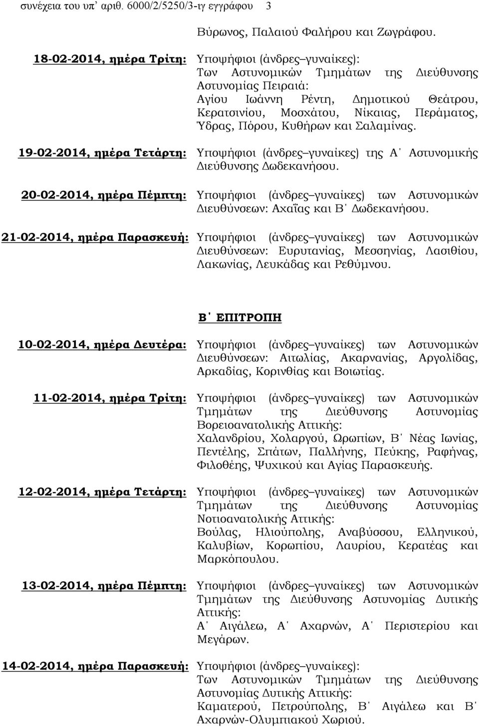 Ύδρας, Πόρου, Κυθήρων και Σαλαμίνας. 19-02-2014, ημέρα Τετάρτη: Υποψήφιοι (άνδρες γυναίκες) της Α Αστυνομικής Διεύθυνσης Δωδεκανήσου.