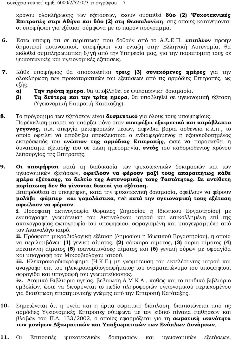 σύμφωνα με το παρόν πρόγραμμα. 6. Έστω υπόψη ότι σε περίπτωση που δοθούν από το Α.Σ.Ε.Π.