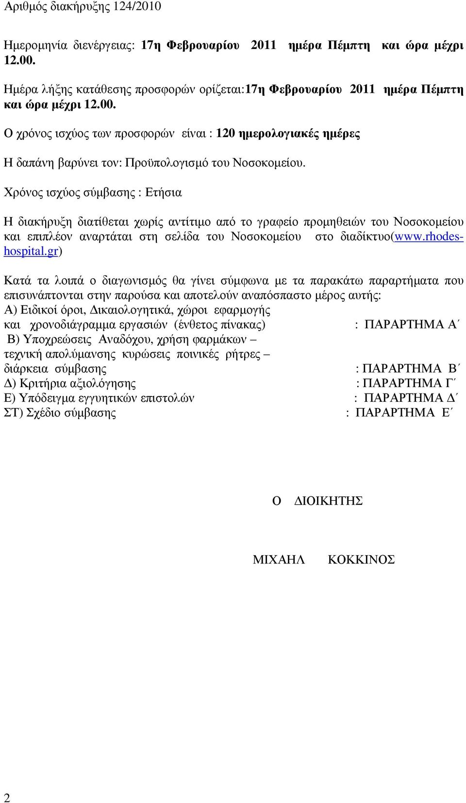 gr) Κατά τα λοιπά ο διαγωνισµός θα γίνει σύµφωνα µε τα παρακάτω παραρτήµατα που επισυνάπτονται στην παρούσα και αποτελούν αναπόσπαστο µέρος αυτής: Α) Ειδικοί όροι, ικαιολογητικά, χώροι εφαρµογής και