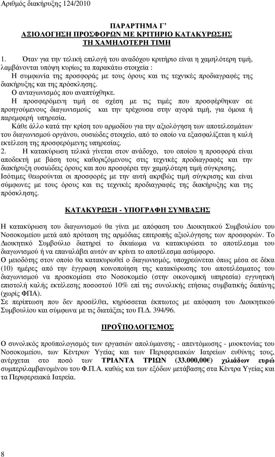 διακήρυξης και της πρόσκλησης. Ο ανταγωνισµός που αναπτύχθηκε.