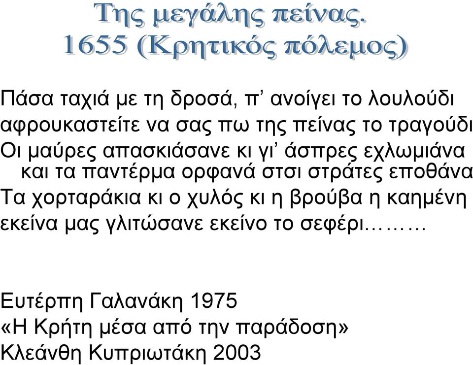 στράτες εποθάνα Τα χορταράκια κι ο χυλός κι η βρούβα η καημένη εκείνα μας γλιτώσανε