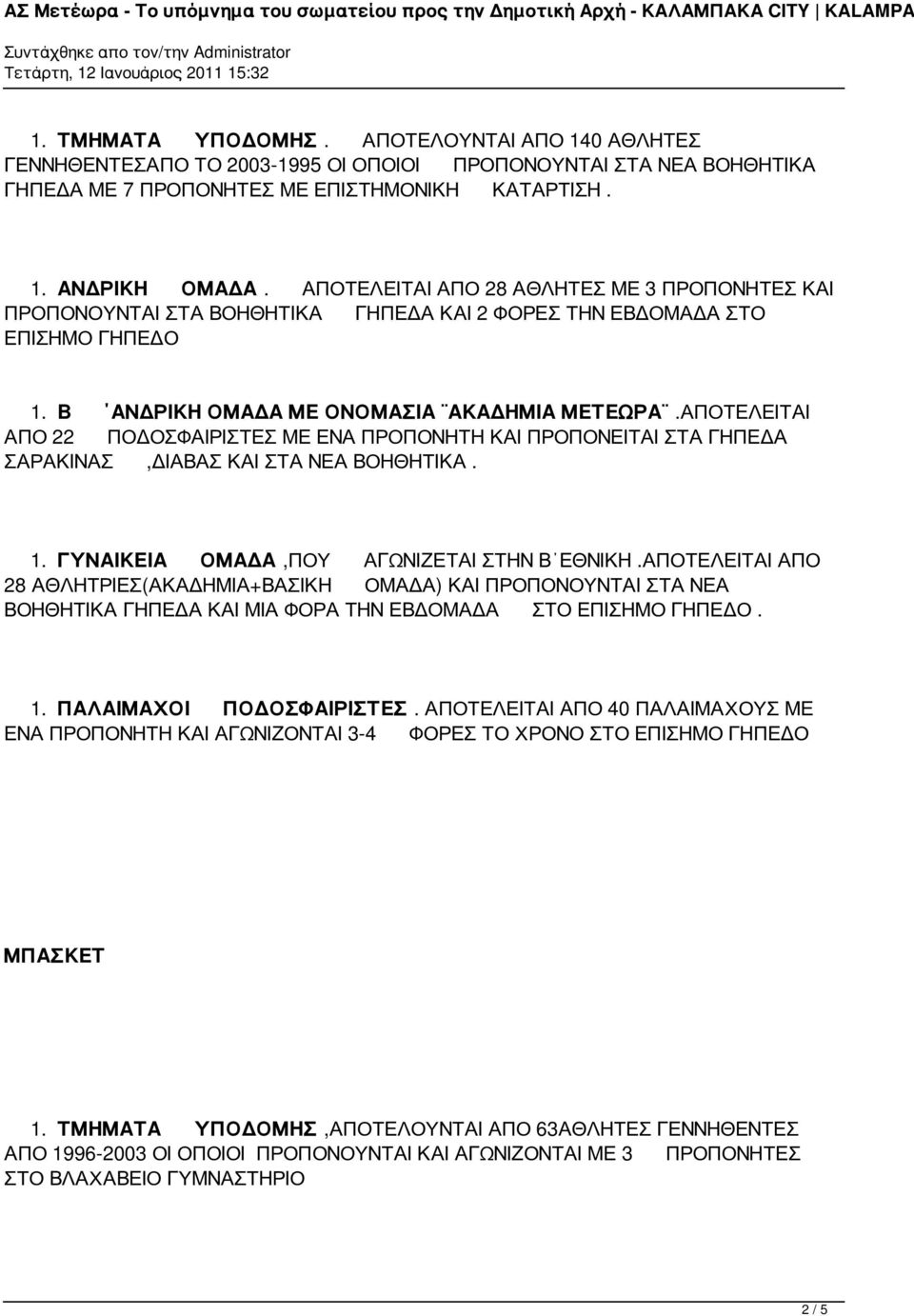 ΑΠΟΤΕΛΕΙΤΑΙ ΑΠΟ 22 ΠΟΔΟΣΦΑΙΡΙΣΤΕΣ ΜΕ ΕΝΑ ΠΡΟΠΟΝΗΤΗ ΚΑΙ ΠΡΟΠΟΝΕΙΤΑΙ ΣΤΑ ΓΗΠΕΔΑ ΣΑΡΑΚΙΝΑΣ,ΔΙΑΒΑΣ ΚΑΙ ΣΤΑ ΝΕΑ ΒΟΗΘΗΤΙΚΑ. 1. ΓΥΝΑΙΚΕΙΑ ΟΜΑΔΑ,ΠΟΥ ΑΓΩΝΙΖΕΤΑΙ ΣΤΗΝ Β ΕΘΝΙΚΗ.