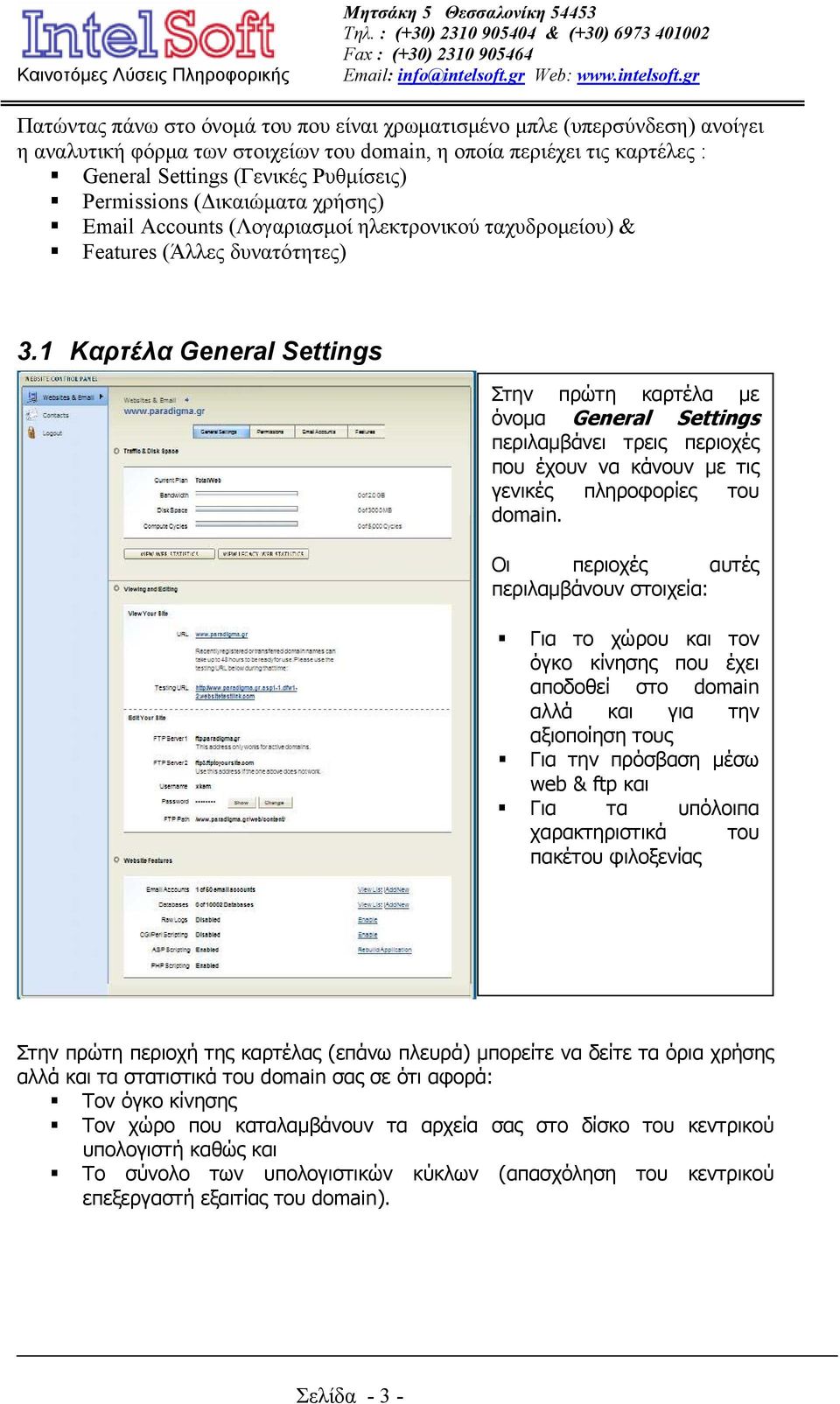 1 Καρτέλα General Settings Στην πρώτη καρτέλα με όνομα General Settings περιλαμβάνει τρεις περιοχές που έχουν να κάνουν με τις γενικές πληροφορίες του domain.