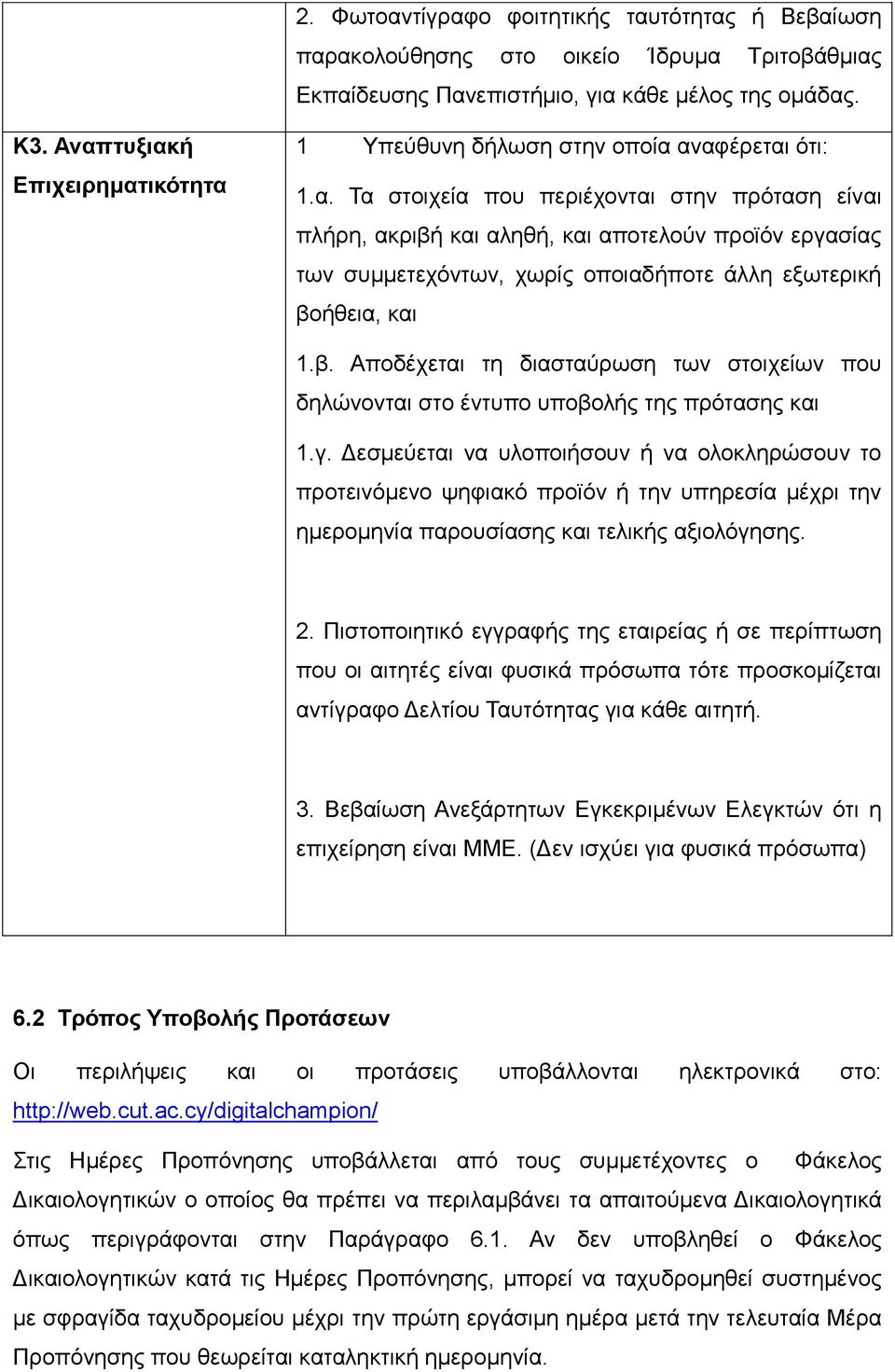 β. Αποδέχεται τη διασταύρωση των στοιχείων που δηλώνονται στο έντυπο υποβολής της πρότασης και 1.γ.