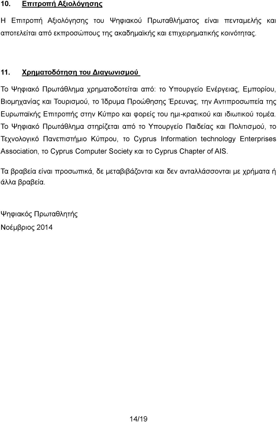 Επιτροπής στην Κύπρο και φορείς του ημι-κρατικού και ιδιωτικού τομέα.