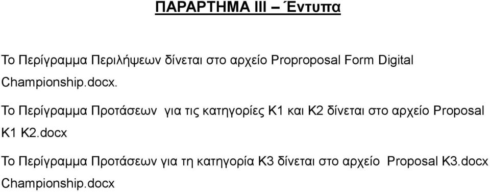 Το Περίγραμμα Προτάσεων για τις κατηγορίες Κ1 και Κ2 δίνεται στο αρχείο