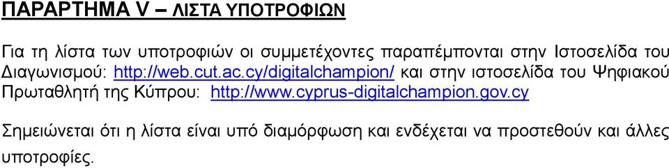 cy/digitalchampion/ και στην ιστοσελίδα του Ψηφιακού Πρωταθλητή της Κύπρου: http://www.