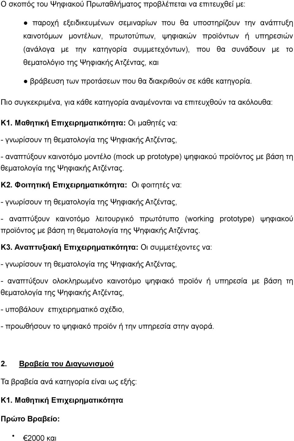 Πιο συγκεκριμένα, για κάθε κατηγορία αναμένονται να επιτευχθούν τα ακόλουθα: Κ1.