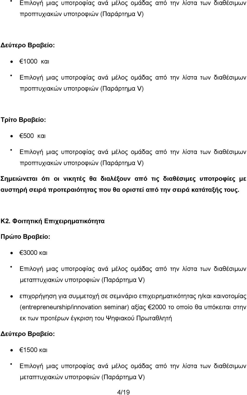 νικητές θα διαλέξουν από τις διαθέσιμες υποτροφίες με αυστηρή σειρά προτεραιότητας που θα οριστεί από την σειρά κατάταξής τους. Κ2.
