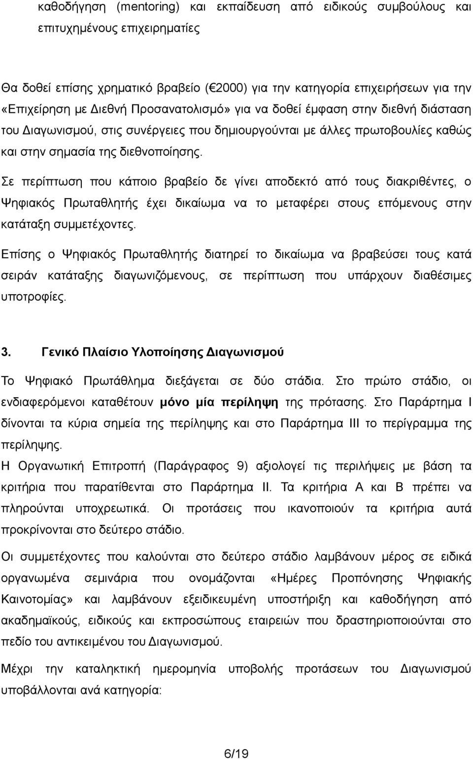 Σε περίπτωση που κάποιο βραβείο δε γίνει αποδεκτό από τους διακριθέντες, ο Ψηφιακός Πρωταθλητής έχει δικαίωμα να το μεταφέρει στους επόμενους στην κατάταξη συμμετέχοντες.