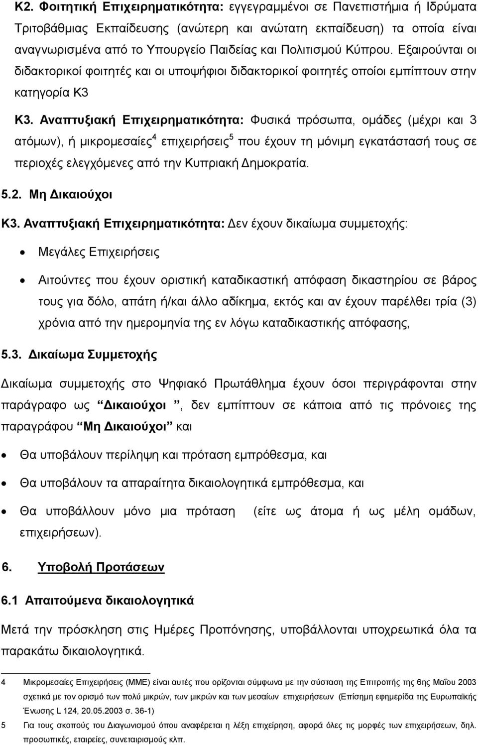 Αναπτυξιακή Επιχειρηματικότητα: Φυσικά πρόσωπα, ομάδες (μέχρι και 3 ατόμων), ή μικρομεσαίες 4 επιχειρήσεις 5 που έχουν τη μόνιμη εγκατάστασή τους σε περιοχές ελεγχόμενες από την Κυπριακή Δημοκρατία.