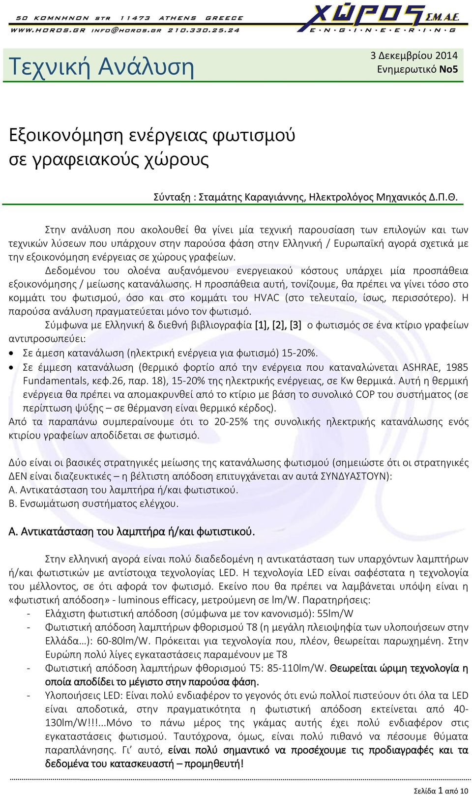 χώρους γραφείων. Δεδομένου του ολοένα αυξανόμενου ενεργειακού κόστους υπάρχει μία προσπάθεια εξοικονόμησης / μείωσης κατανάλωσης.