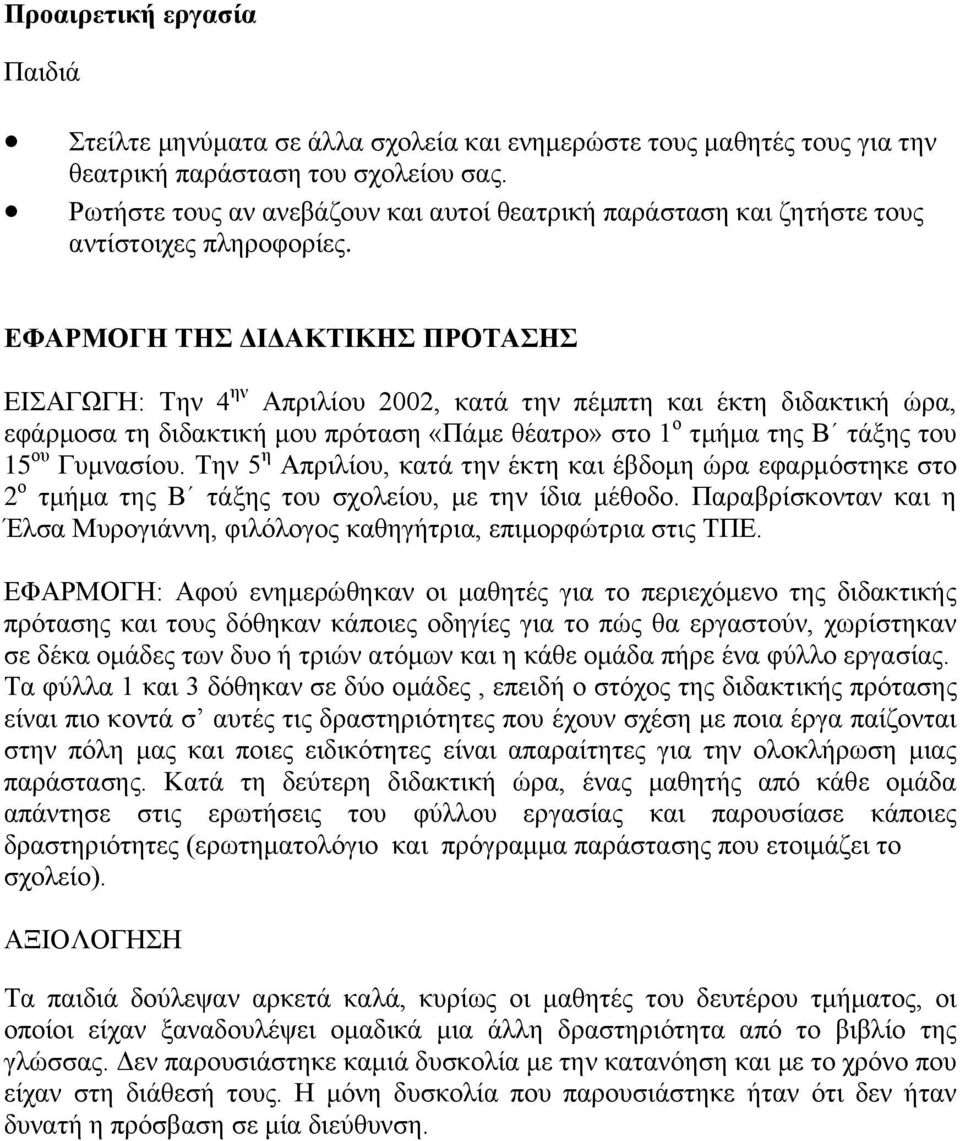 ΕΦΑΡΜΟΓΗ ΤΗΣ ΔΙΔΑΚΤΙΚΗΣ ΠΡΟΤΑΣΗΣ ΕΙΣΑΓΩΓΗ: Την 4 ην Απριλίου 2002, κατά την πέμπτη και έκτη διδακτική ώρα, εφάρμοσα τη διδακτική μου πρόταση «Πάμε θέατρο» στο 1 ο τμήμα της Β τάξης του 15 ου