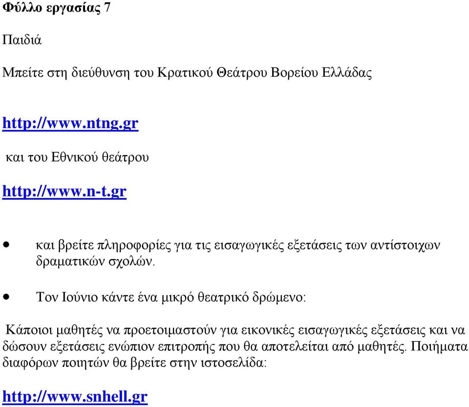 gr και βρείτε πληροφορίες για τις εισαγωγικές εξετάσεις των αντίστοιχων δραματικών σχολών.