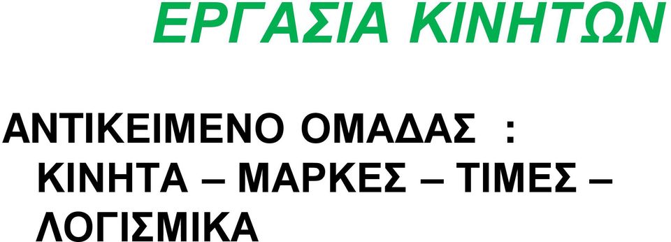 ΟΜΑΔΑΣ : ΚΙΝΗΤΑ