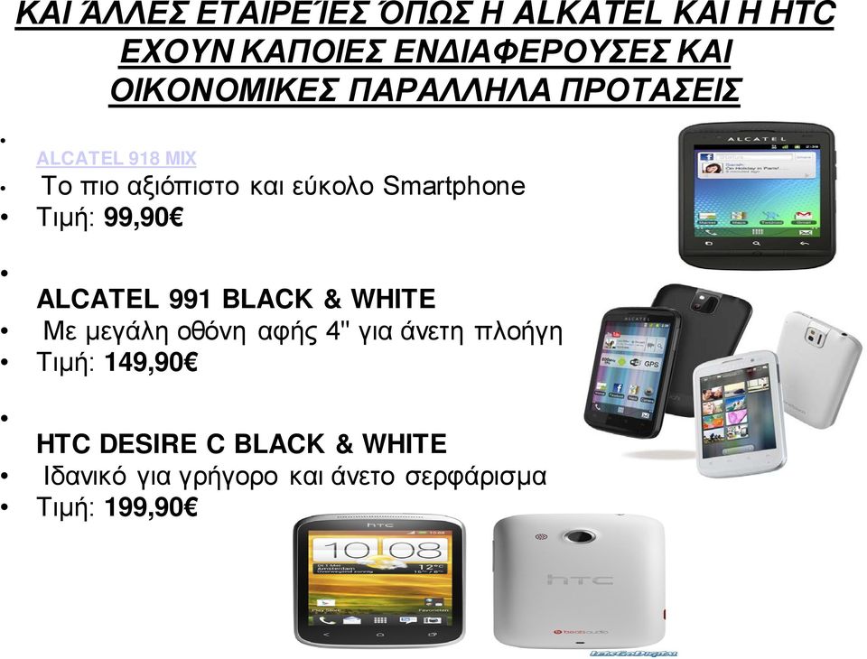 Smartphone Τιμή: 99,90 ALCATEL 991 BLACK & WHITE Με μεγάλη οθόνη αφής 4" για άνετη