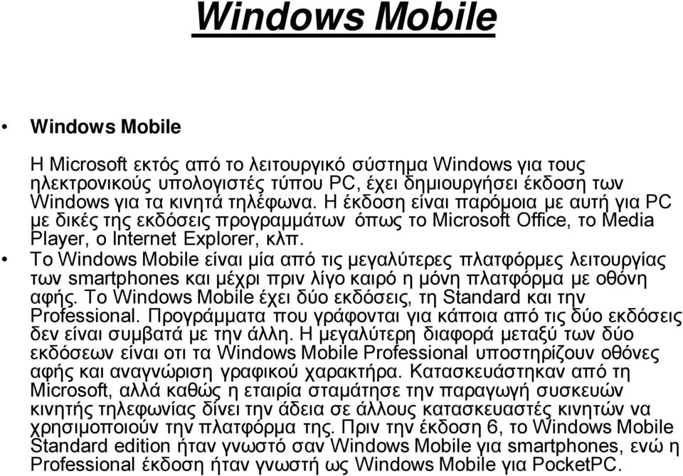 Το Windows Mobile είναι μία από τις μεγαλύτερες πλατφόρμες λειτουργίας των smartphones και μέχρι πριν λίγο καιρό η μόνη πλατφόρμα με οθόνη αφής.