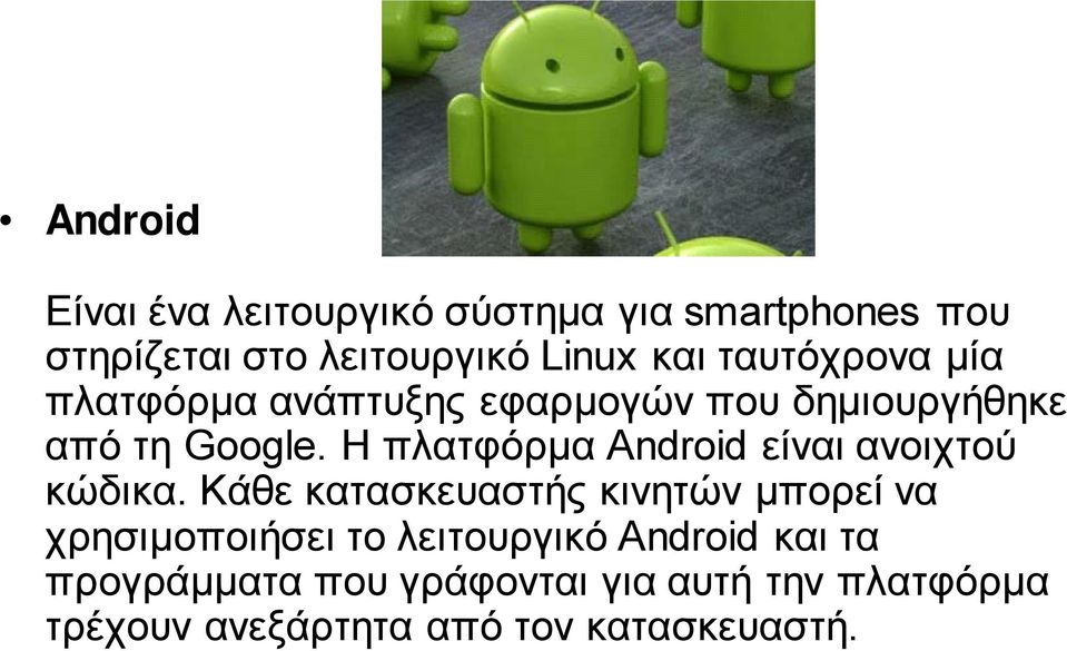 Η πλατφόρμα Android είναι ανοιχτού κώδικα.