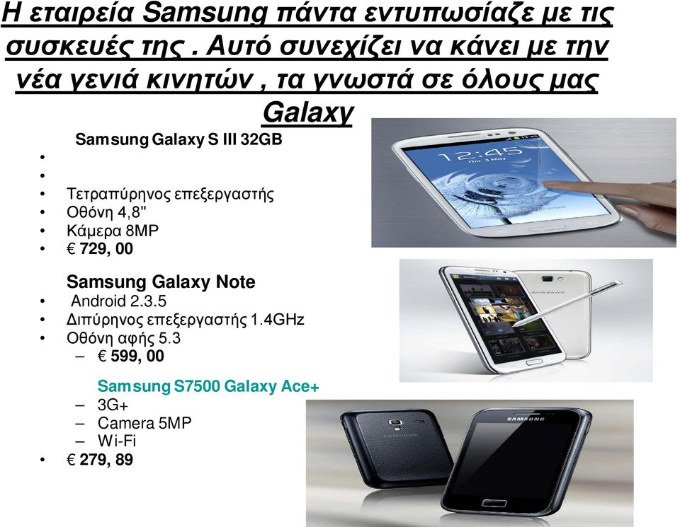 Galaxy S III 32GB Τετραπύρηνος επεξεργαστής Oθόνη 4,8'' Kάμερα 8MP 729, 00 Samsung Galaxy