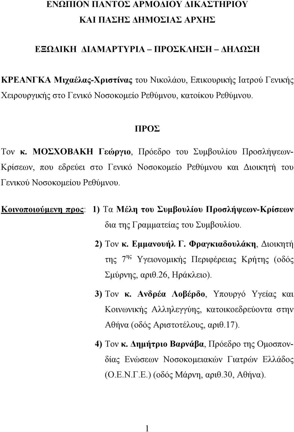 ΜΟΣΧΟΒΑΚΗ Γεώργιο, Πρόεδρο του Συμβουλίου Προσλήψεων- Κρίσεων, που εδρεύει στο Γενικό Νοσοκομείο Ρεθύμνου και Διοικητή του Γενικού Νοσοκομείου Ρεθύμνου.