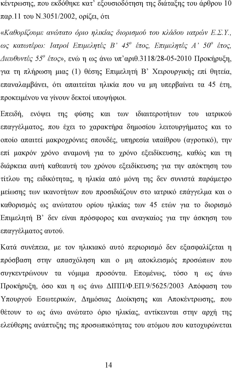 3118/28-05-2010 Προκήρυξη, για τη πλήρωση μιας (1) θέσης Επιμελητή Β Χειρουργικής επί θητεία, επαναλαμβάνει, ότι απαιτείται ηλικία που να μη υπερβαίνει τα 45 έτη, προκειμένου να γίνουν δεκτοί