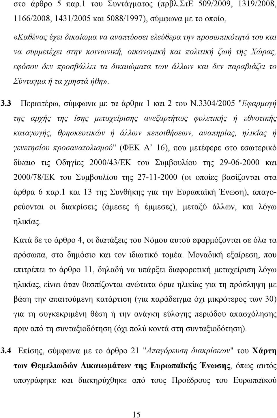 πολιτική ζωή της Χώρας, εφόσον δεν προσβάλλει τα δικαιώματα των άλλων και δεν παραβιάζει το Σύνταγμα ή τα χρηστά ήθη». 3.3 Περαιτέρω, σύμφωνα με τα άρθρα 1 και 2 του Ν.