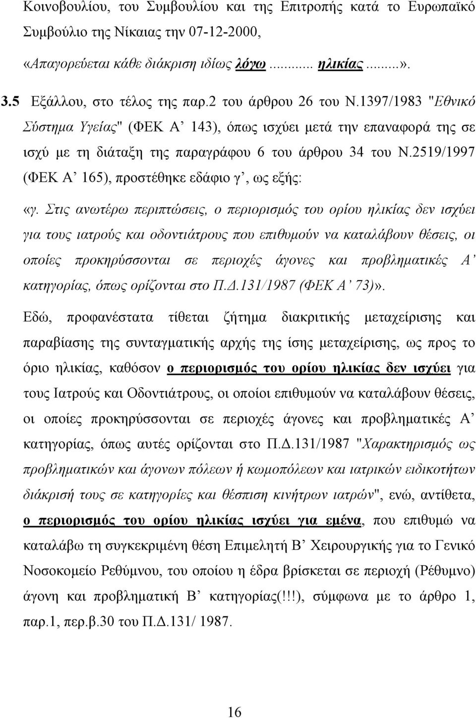 2519/1997 (ΦΕΚ Α 165), προστέθηκε εδάφιο γ, ως εξής: «γ.