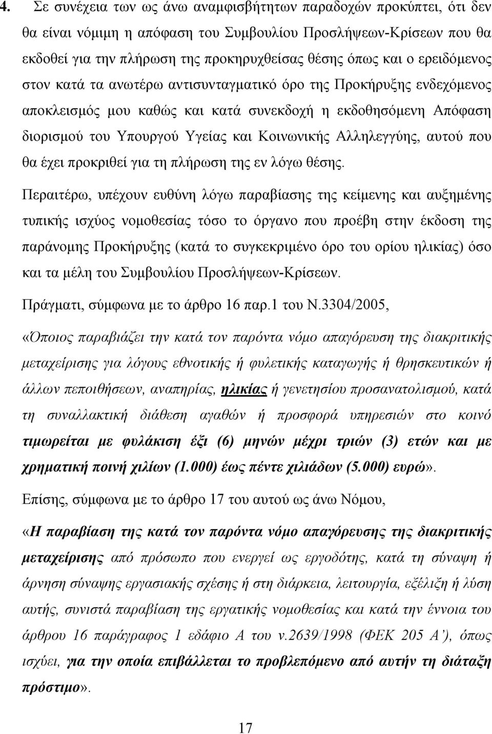 Αλληλεγγύης, αυτού που θα έχει προκριθεί για τη πλήρωση της εν λόγω θέσης.