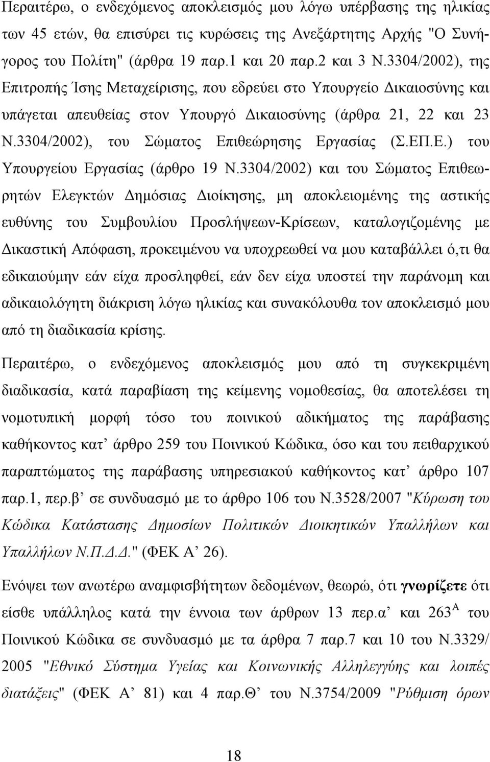 3304/2002), του Σώματος Επιθεώρησης Εργασίας (Σ.ΕΠ.Ε.) του Υπουργείου Εργασίας (άρθρο 19 Ν.