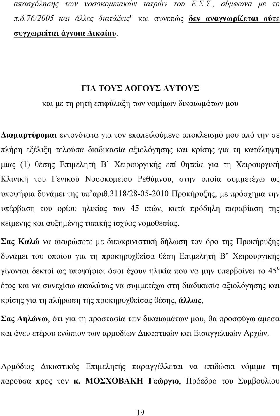 κρίσης για τη κατάληψη μιας (1) θέσης Επιμελητή Β Χειρουργικής επί θητεία για τη Χειρουργική Κλινική του Γενικού Νοσοκομείου Ρεθύμνου, στην οποία συμμετέχω ως υποψήφια δυνάμει της υπ αριθ.