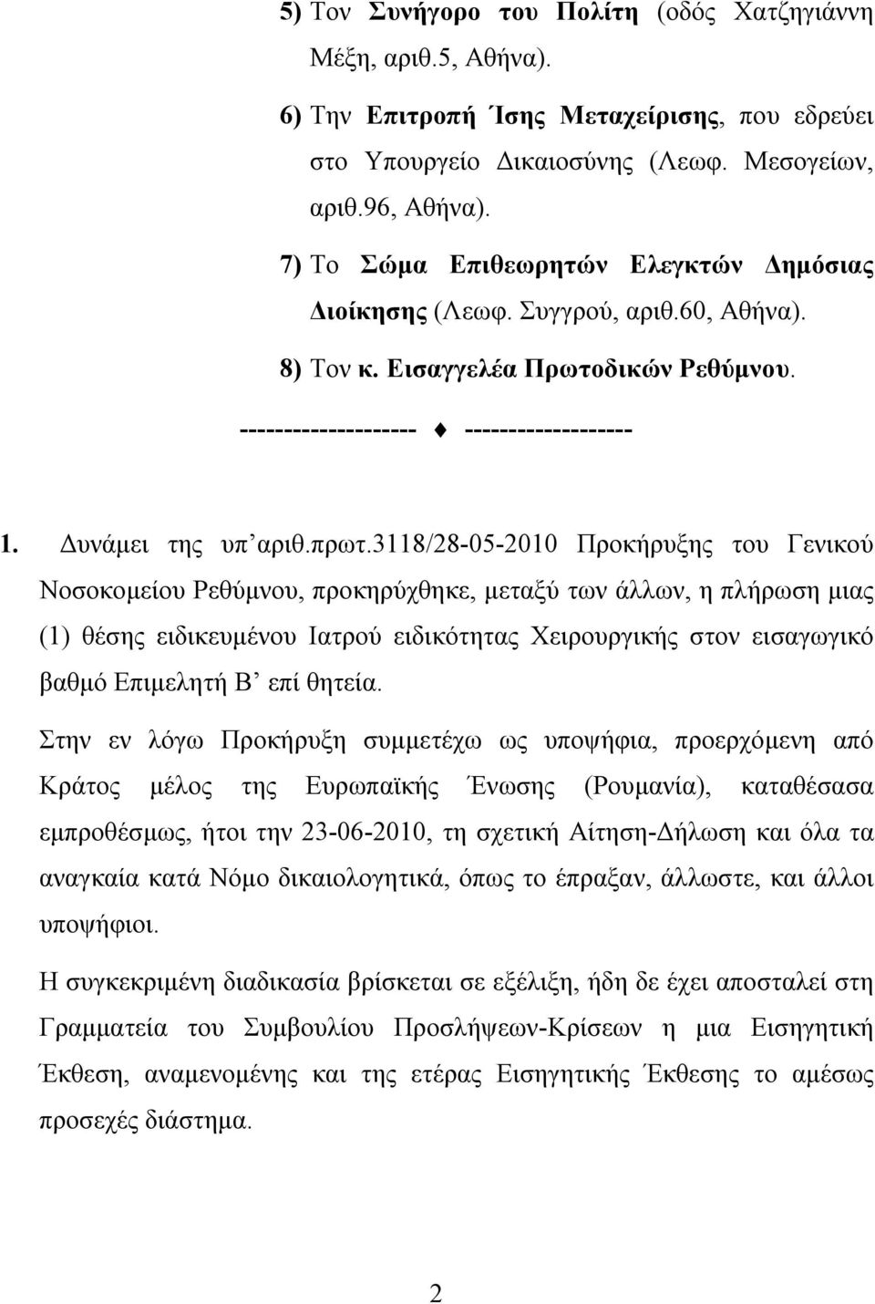 3118/28-05-2010 Προκήρυξης του Γενικού Νοσοκομείου Ρεθύμνου, προκηρύχθηκε, μεταξύ των άλλων, η πλήρωση μιας (1) θέσης ειδικευμένου Ιατρού ειδικότητας Χειρουργικής στον εισαγωγικό βαθμό Επιμελητή Β