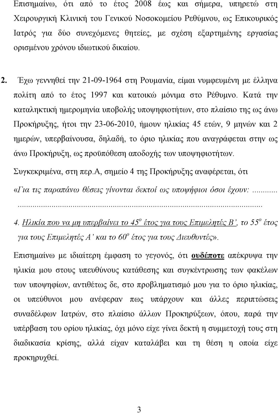 Κατά την καταληκτική ημερομηνία υποβολής υποψηφιοτήτων, στο πλαίσιο της ως άνω Προκήρυξης, ήτοι την 23-06-2010, ήμουν ηλικίας 45 ετών, 9 μηνών και 2 ημερών, υπερβαίνουσα, δηλαδή, το όριο ηλικίας που