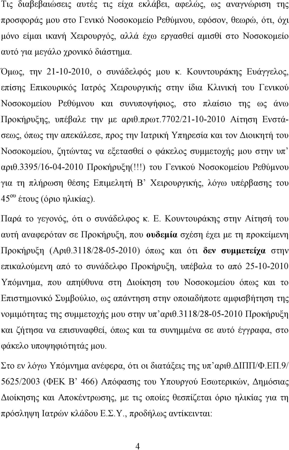 Κουντουράκης Ευάγγελος, επίσης Επικουρικός Ιατρός Χειρουργικής στην ίδια Κλινική του Γενικού Νοσοκομείου Ρεθύμνου και συνυποψήφιος, στο πλαίσιο της ως άνω Προκήρυξης, υπέβαλε την με αριθ.πρωτ.