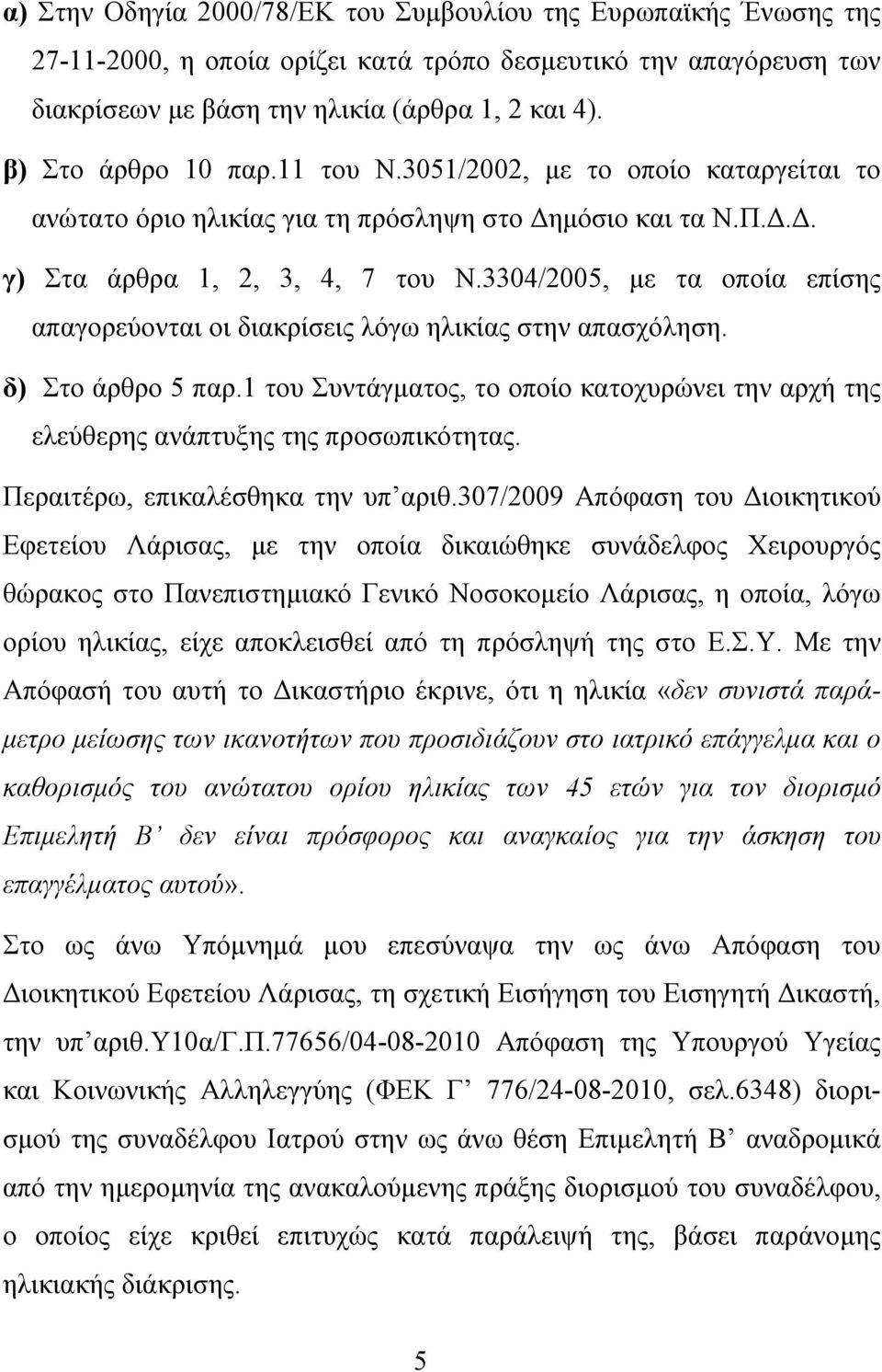 3304/2005, με τα οποία επίσης απαγορεύονται οι διακρίσεις λόγω ηλικίας στην απασχόληση. δ) Στο άρθρο 5 παρ.1 του Συντάγματος, το οποίο κατοχυρώνει την αρχή της ελεύθερης ανάπτυξης της προσωπικότητας.